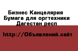 Бизнес Канцелярия - Бумага для оргтехники. Дагестан респ.